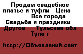 Продам свадебное платье и туфли › Цена ­ 15 000 - Все города Свадьба и праздники » Другое   . Тульская обл.,Тула г.